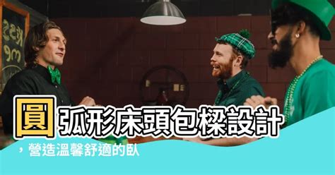 圓弧形牀頭包樑設計